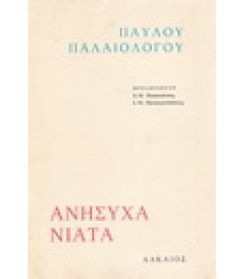 ΑΝΗΣΥΧΑ ΝΙΑΤΑ